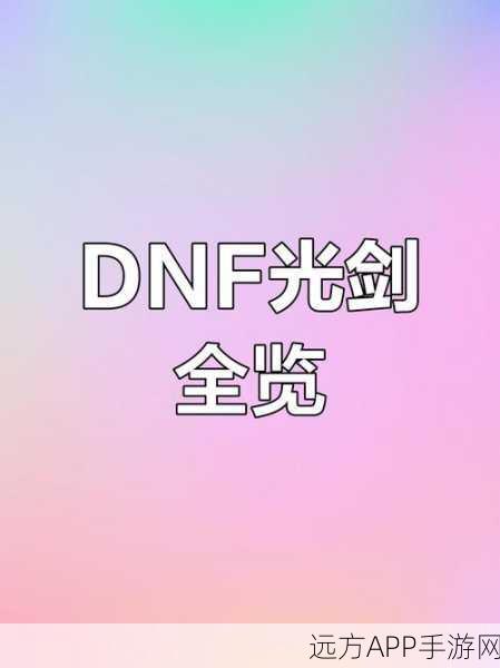 DNF玩家必看,揭秘25史诗光剑天行者深渊出处及获取攻略