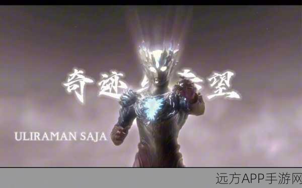 奥特曼系列新揭秘,赛迦三大形态全解析