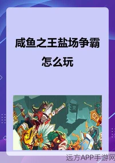揭秘咸鱼之王600关终极奖励，珍稀道具与荣耀称号等你来拿！