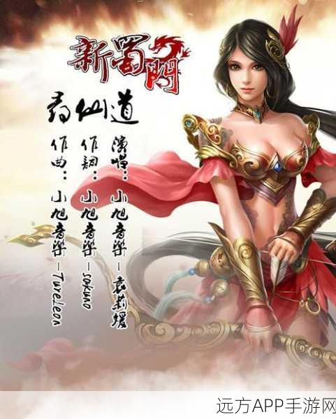 蜀山玄途,探索多元元素的角色扮演新纪元