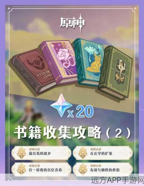 原神攻略揭秘，轻松解锁书页里的电火花挑战！