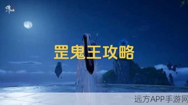 诛仙手游二，鬼王职业深度攻略，助你登顶仙界霸主宝座