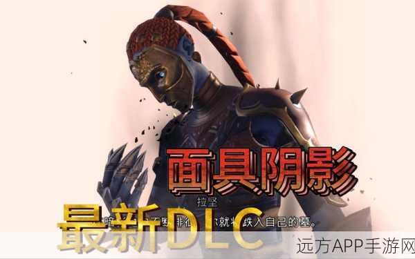 波斯王子DLC面具阴影震撼发布，25元解锁拉坚心灵冒险