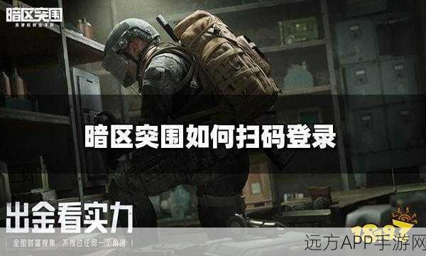 暗区突围扫码登录变新号？揭秘背后原因与解决方案