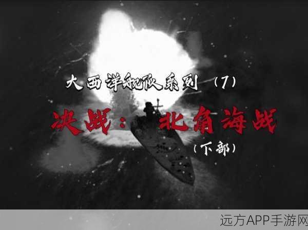 北海舰队荣耀之战，大航海之路近卫Ⅸ挑战战术与智慧巅峰