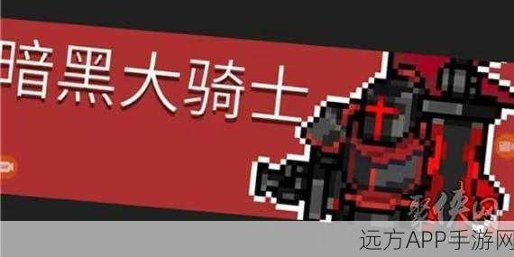 元气骑士新纪元，速刷黑暗大骑士之剑，称霸地牢攻略大揭秘