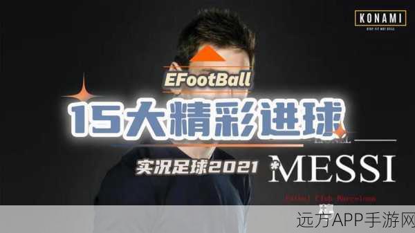 实况足球XTCL联动盛宴，揭秘主场王牌震撼登场的精彩瞬间