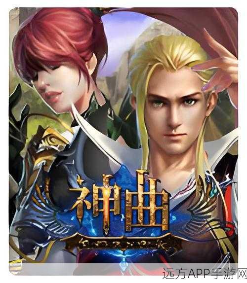 热血重燃！新神曲经典RPG手游震撼上线，下载即享专属福利