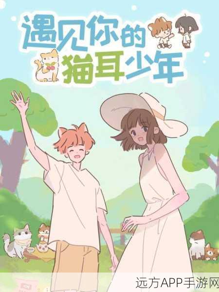 穿越异世界,邂逅萌宠猫咪!遇见你的猫公测版震撼上线