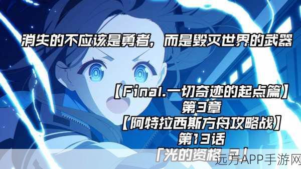 命运冠位指定第一章，逐梦之路的篇章揭秘
