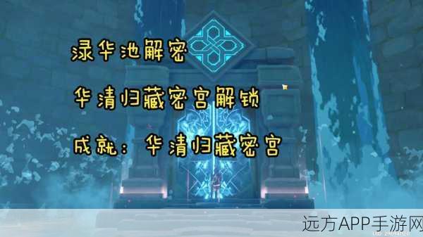 原神华清归藏密宫解锁攻略，揭秘秘境，踏上奇幻冒险之旅