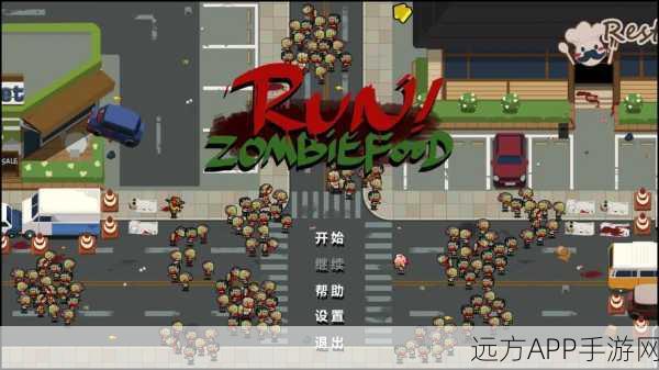 Run Zombie Food震撼上线，一场生存与美食的极限挑战！