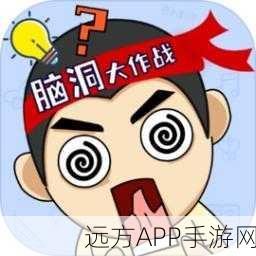 头脑王者大作战游戏下载_有着超大脑洞的益智解谜类闯关游戏