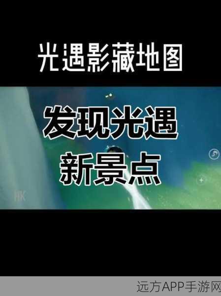 光遇潜海季终极挑战，第四个任务洞口解锁全攻略，揭秘隐藏宝藏！