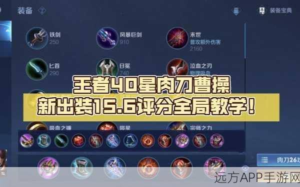 王者荣耀新赛季攻略，曹操出装秘籍大揭秘